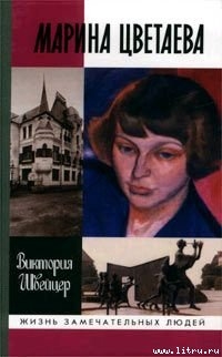 Марина Цветаева - Швейцер Виктория