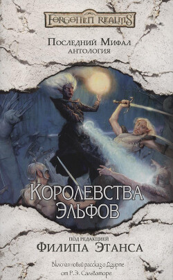 Королевства Эльфов (ЛП) - Бейкер Ричард