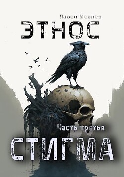 ЭТНОС. Часть третья — Стигма (СИ) - Иевлев Павел Сергеевич