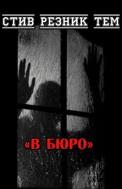 В бюро (ЛП) - Тем Стив Резник