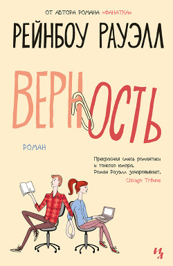 Верность — Рауэлл Рейнбоу