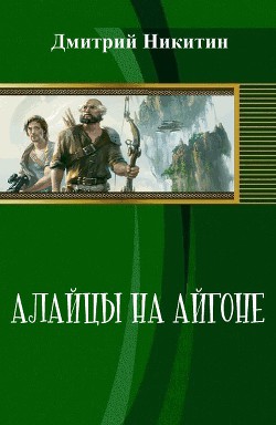 Алайцы на Айгоне (СИ) — Никитин Дмитрий Николаевич