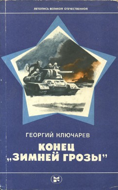 Конец Зимней грозы - Ключарев Георгий Викторович