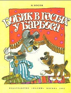 Бобик в гостях у Барбоса - Носов Николай Николаевич