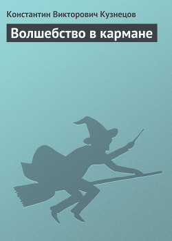 Волшебство в кармане - Кузнецов Константин Викторович Нормаер