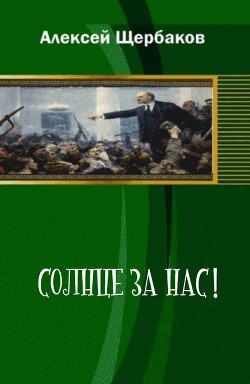 Солнце за нас! (СИ) - Щербаков Алексей Юрьевич