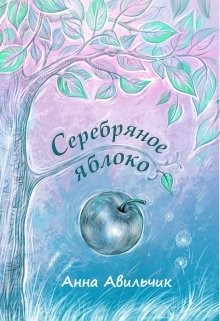 Серебряное яблоко (СИ) - Авильчик Анна