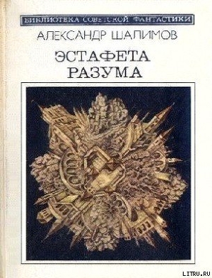 Эстафета разума (сборник) - Шалимов Александр Иванович