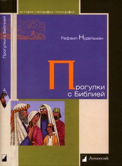 Прогулки с Библией - Нудельман Рафаил Ильич