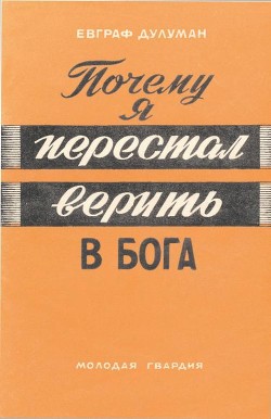 Почему я перестал верить в бога - Дулуман Евграф Каленьевич