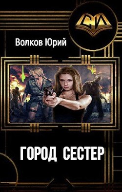 Город сестёр (СИ) - Волков Юрий Николаевич