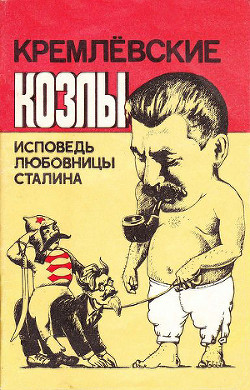 Кремлёвские козлы. Исповедь любовницы Сталина - Давыдова Вера Александровна