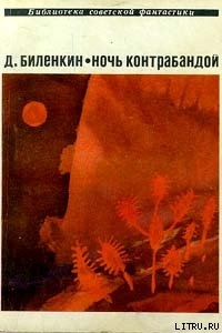 Ночь контрабандой (сборник) - Биленкин Дмитрий Александрович