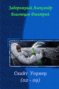 Скайт Уорнер (СИ) - Близнецов Димитрий Владимирович