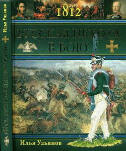 1812. Русская пехота в бою - Ульянов Илья Эрнстович