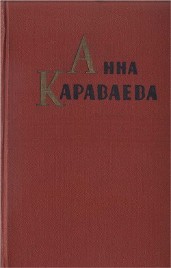 Собрание сочинений. Том 1. Золотой клюв. На горе Маковце. Повесть о пропавшей улице — Караваева Анна Александровна