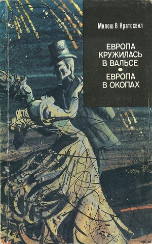 Европа в окопах (второй роман) - Кратохвил Милош Вацлав