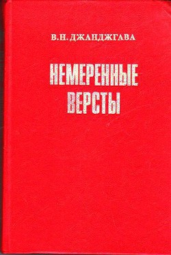 Немеренные версты (записки комдива) — Джанджгава Владимир Николаевич