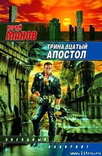 Тринадцатый апостол - Манов Юрий