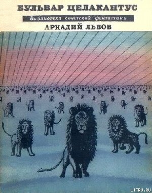 Бульвар Целакантус (сборник) - Львов Аркадий Львович