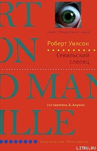 Севильский слепец - Уилсон Роберт Чарльз