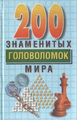 200 знаменитых головоломок мира — Дьюдени Генри Эрнест