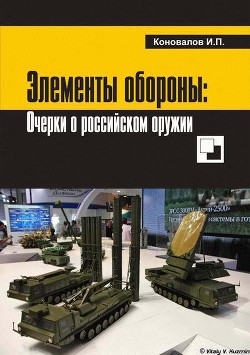 Элементы обороны: заметки о российском оружии - Коновалов Иван Павлович