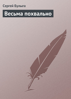 Весьма похвально — Булыга Сергей Алексеевич