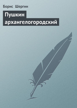 Пушкин архангелогородский - Шергин Борис Викторович