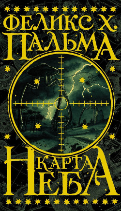 Карта неба - Пальма Феликс Х.