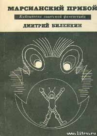 Марсианский прибой (сборник) - Биленкин Дмитрий Александрович