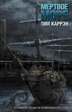 Мертвое море (ЛП) — Каррэн Тим