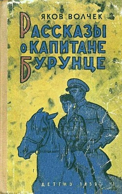 Рассказы о капитане Бурунце - Волчек Яков Исаакович