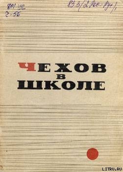 Чехов в школе - Громов Леонид Петрович