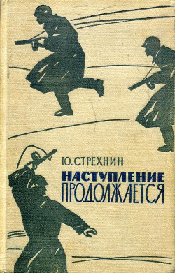 Наступление продолжается — Стрехнин Юрий Федорович