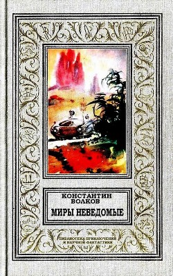 Миры неведомые - Волков Константин Сергеевич