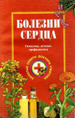 Болезни сердца. Симптомы, лечение, профилактика — Ужегов Генрих Николаевич