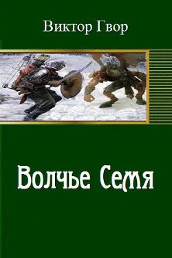 Волчье семя (СИ) - Гвор Виктор