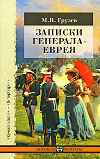 Записки генерала-еврея — Грулев Михаил Владимирович