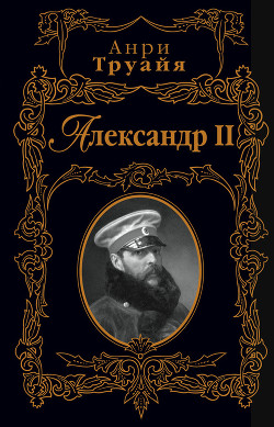 Александр II — Труайя Анри