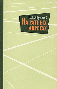 На ратных дорогах - Абрамов Василий Леонтьевич