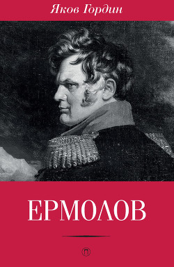 Ермолов - Гордин Яков Аркадьевич