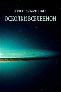 Осколки вселенной - Рыбаченко Олег Павлович