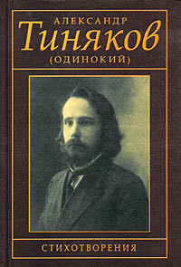 Стихотворения - Тиняков (Одинокий) Александр Иванович