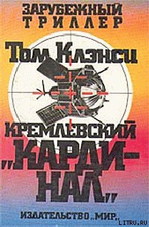 Кремлевский кардинал — Клэнси Том