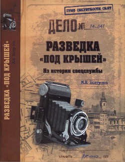 Разведка «под крышей». Из истории спецслужбы — Болтунов Михаил Ефимович