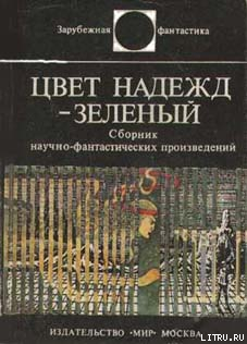 Цвет надежд — зелёный (сборник) - Чиландер Фредерик