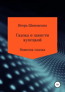 Сказка о зависти купецкой — Шиповских Игорь