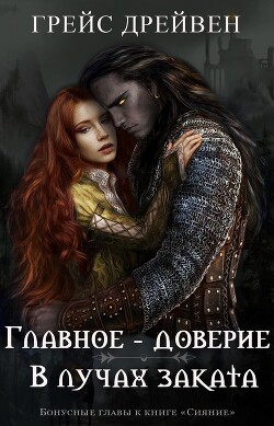 Главное – доверие/В лучах заката (ЛП) - Дрейвен Грейс