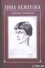 Стихи и переводы - Ахматова Анна Андреевна